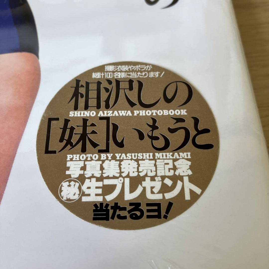 新品・未開封　妹 : マイ・シスター : 相沢しの写真集 Amazon.co.jp: 相沢しの 写真集 「妹 マイシスター」1998年発売